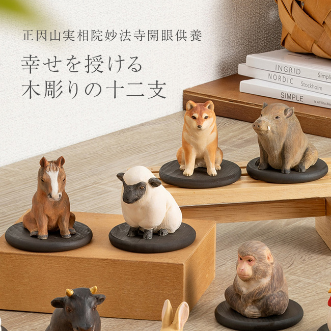幸せを授ける 十二支 木彫り コレクション(干支 置物 木製 かわいい