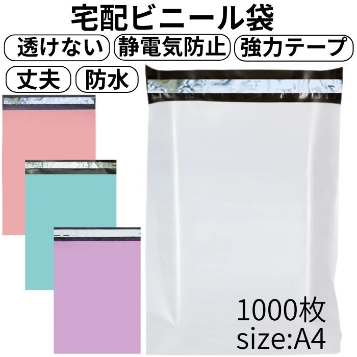 送料無料】 宅配ビニール袋 A4 1000枚 透けない 防水 丈夫 梱包資材 白