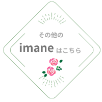 アンティーク・イマン imane スカーレットローズ ビード入り