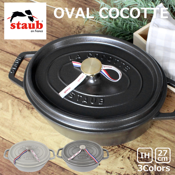 staub ストウブ OVAL COCOTTE ピコ ココット オーバル 27cm 鍋 ホーロー鍋 なべ 料理 キッチン用品 調理器具 ブラック 黒  グレー ホワイト 白 送料無料