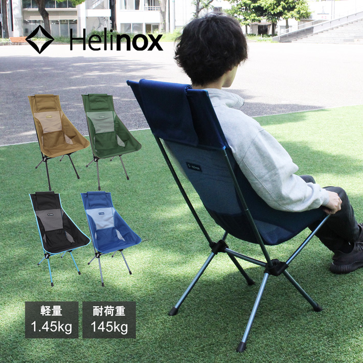 HELINOX ヘリノックス Sunset Chair サンセットチェア 折りたたみ椅子 コンパクト ハイバック アウトドア 11101R2  11157R3 11158R1 11160R1 送料無料 母の日