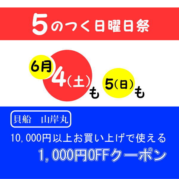 貝船山岸丸の「5のつく日曜日祭り！1,000円OFFクーポン」のクーポン