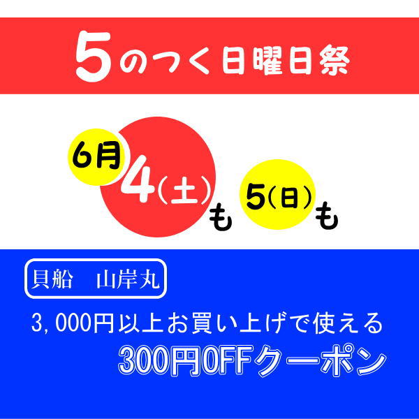 貝船山岸丸の「5のつく日曜日祭り！300円OFFクーポン」のクーポン