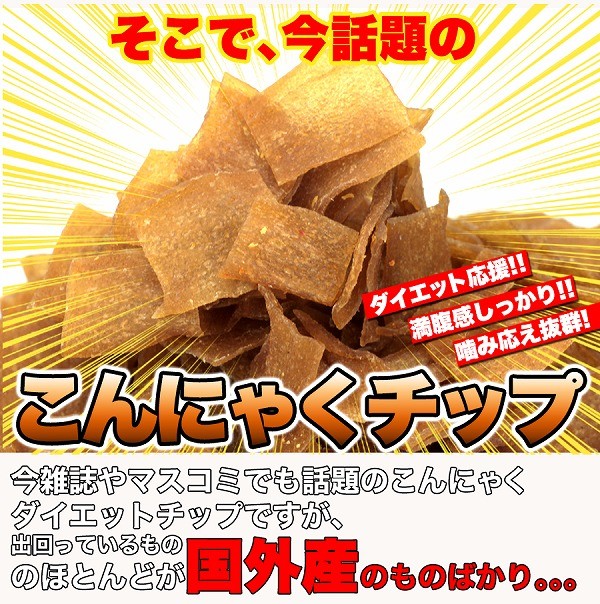こんにゃくチップス おやつ おつまみ 低カロリー ダイエットこんにゃく