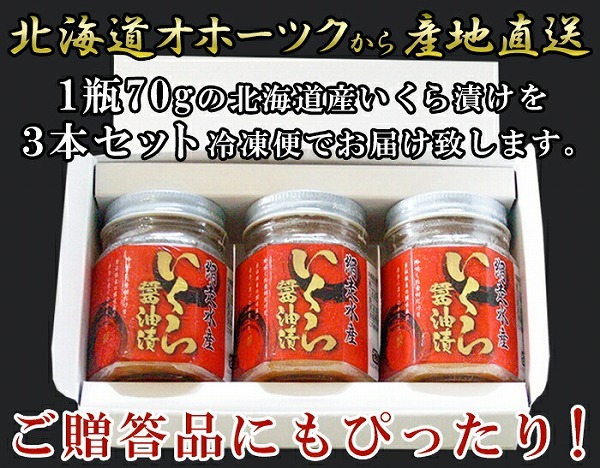 熱販売 北海道産 いくら醤油漬け 70g×3瓶 送料無料 海鮮惣菜、料理