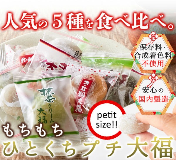 和菓子スイーツ ミニ大福 ひとくちプチ大福アソート5種1kg(250g