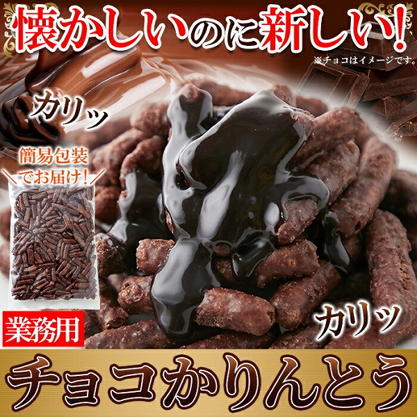 チョコレート かりんとう 訳ありスイーツ お徳用 チョコ