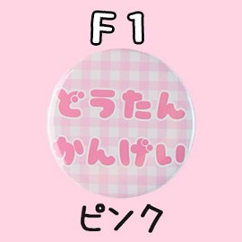 缶バッジ ランキング リュック ショルダー トート おすすめ かわいい 自作 作り方 フリル Bag キャラ Newあらぶるおたくのにちじょう 缶バッジ Badges001 ザッカマート 通販 Yahoo ショッピング