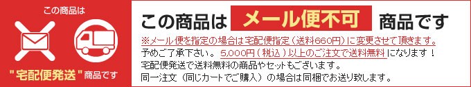 こちらの商品は宅配便発送になります