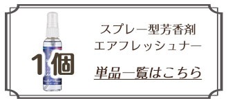 スプレー型芳香剤エアフレッシュナー・単品一覧はこちら