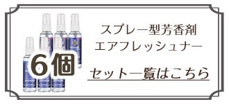 スプレー型芳香剤エアフレッシュナー・セット一覧はこちら