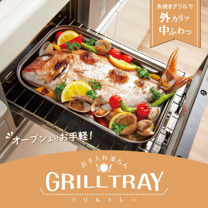 お手入れ楽ちんグリルトレー