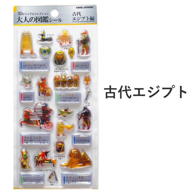 カミオジャパン 3D大人の図鑑シール ビジュアルコレクション KAMIO