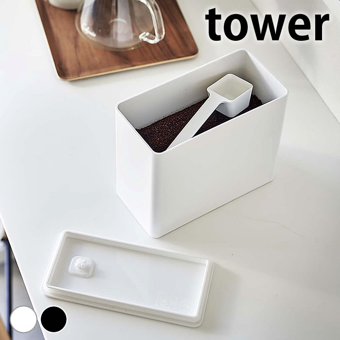tower 保存容器 密閉 バルブ付き密閉コーヒーキャニスター