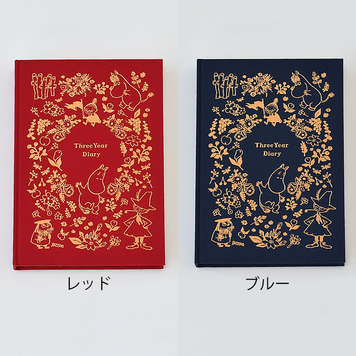 日記帳 かわいい ムーミン 3年日記 おしゃれ グッズ 連用日記