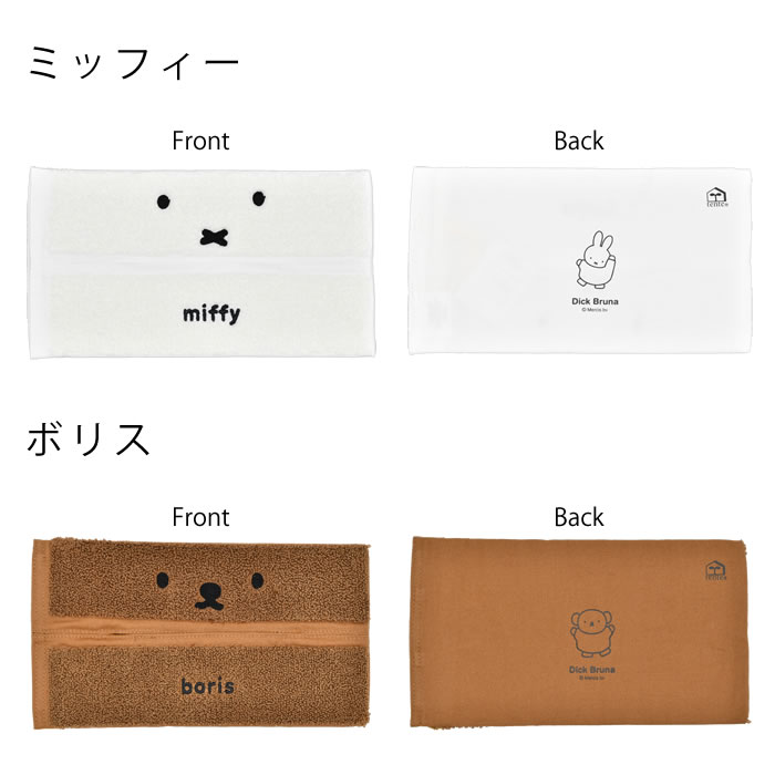 HEMING'S（ヘミングス） ミッフィー miffy ティッシュケース