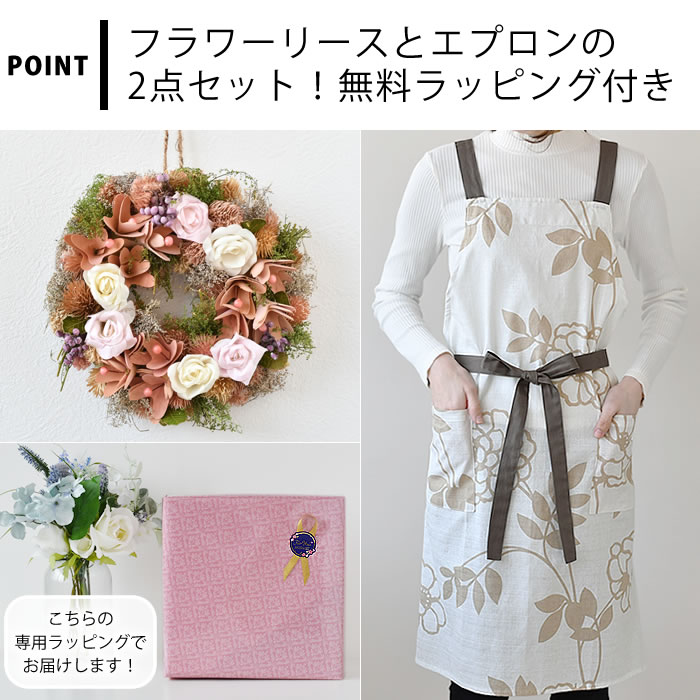 ギフト2点セット ナチュラルリースM＆バッククロスエプロン コクリコ
