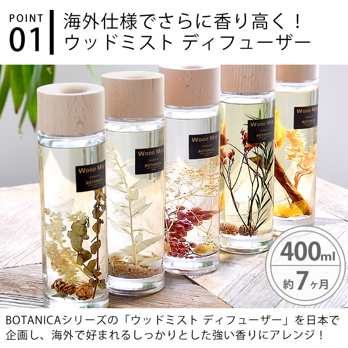 部屋 芳香剤 ボタニカ ウッドミスト ディフューザー 400ml アロマ