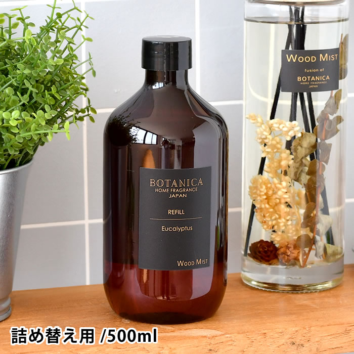 部屋 芳香剤 ボタニカ ウッドミスト ディフューザー リフィル アロマ
