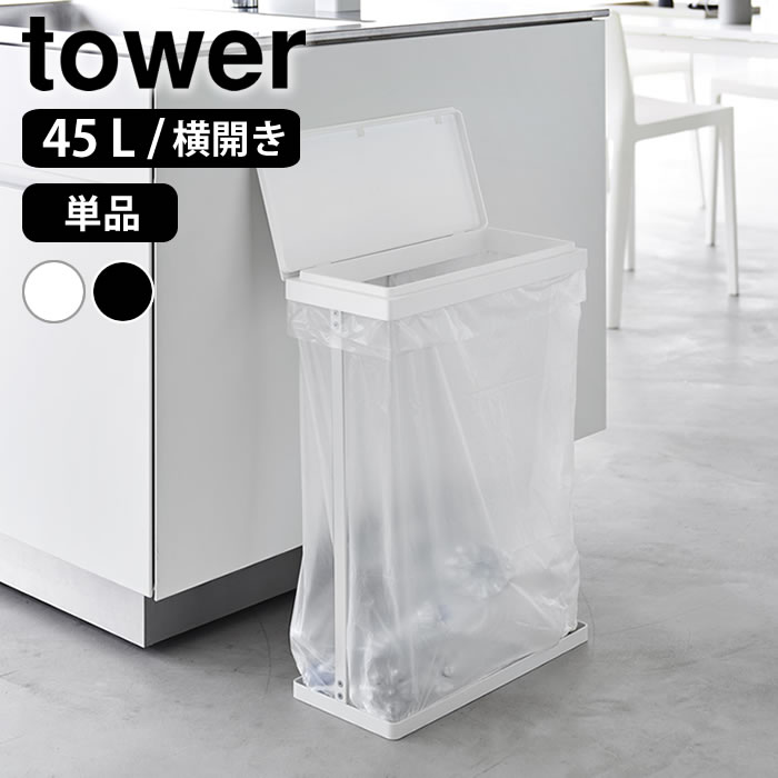 tower 45L対応 3分別ごみ箱 ホワイト GB-TW S tower ◎☆ 山崎実業 蓋付き目隠し分別ダストワゴン タワー 45L 3分別