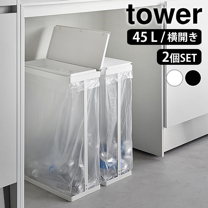 tower ゴミ箱 45リットル スリム蓋付き分別ゴミ袋ホルダー タワー 45L