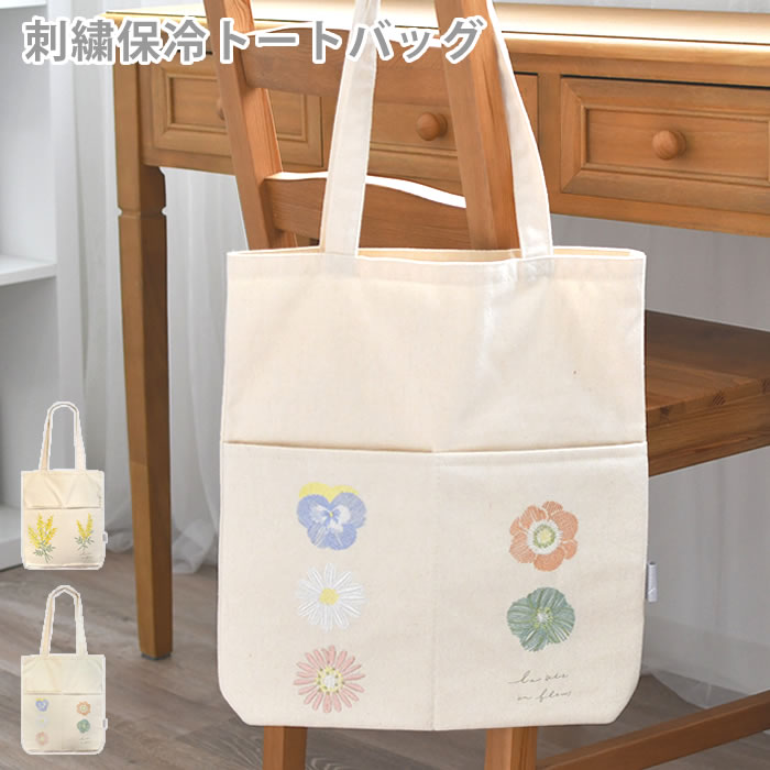 トートバッグ レディース 刺繍 大 保冷機能付き 保冷 エコバッグ