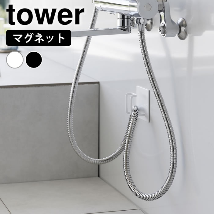 tower 浴室 収納用品 マグネットバスルームシャワーホースフック