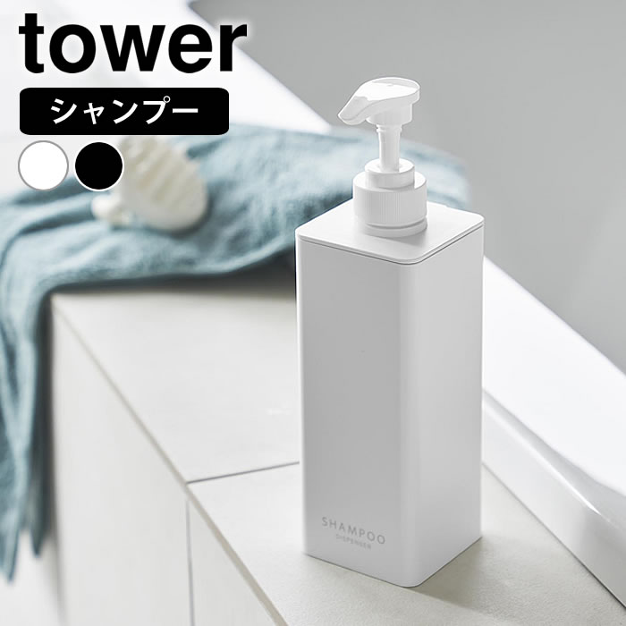 tower ディスペンサー ボトル たっぷり洗剤が出るディスペンサー