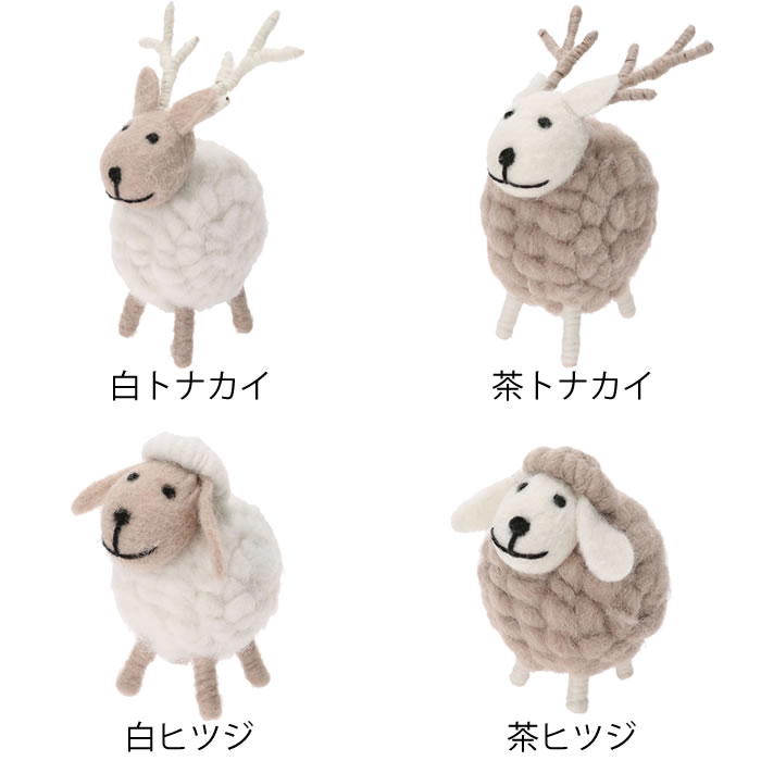 MARK'S（マークス） モコモコアニマル 北欧 ヒツジ トナカイ フェルト