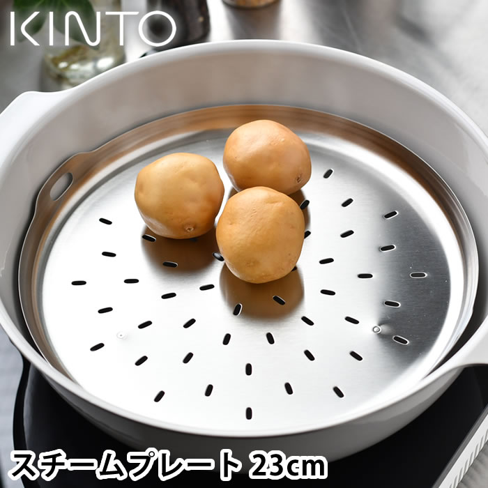 スチームプレート 23cm KINTO KAKOMI 230mm キントー カコミ