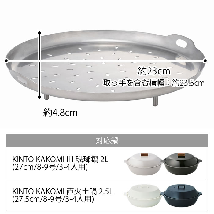 スチームプレート 23cm KINTO KAKOMI 230mm キントー カコミ