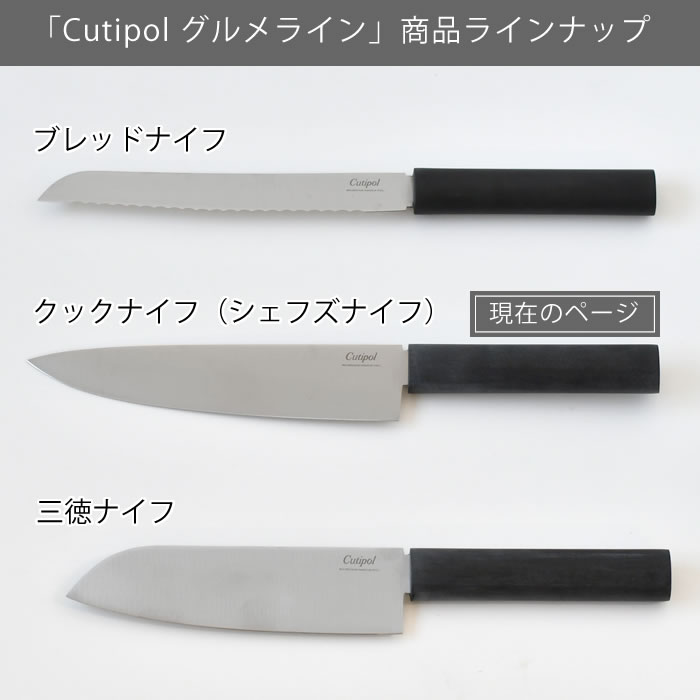Cutipol（クチポール） 包丁 グルメライン クックナイフ (シェフズ