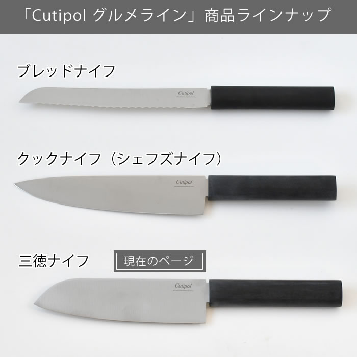新品 クチポール グルメライン三徳ナイフ クックナイフ セット Cutipol（クチポール） 包丁 グルメライン 三徳ナイフ GU03 三徳包丁