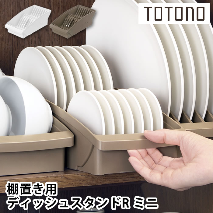 リッチェル（Richell） 食器 収納 ケース トトノ 棚置き用 ディッシュ