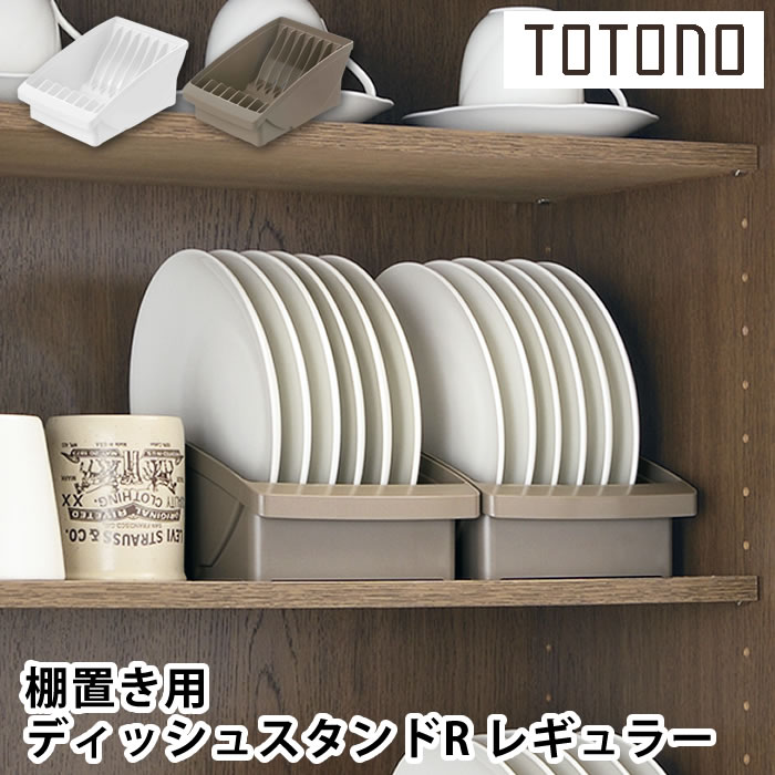 リッチェル（Richell） 食器 収納 ケース トトノ 棚置き用 ディッシュ