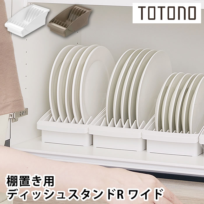 トトノ ディッシュスタンド　9点セット トトノ リッチェル 食器収納 トトノ（totono） 棚置き用