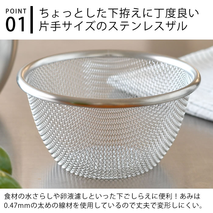 家事問屋 ざる ステンレス 下ごしらえボウル用ザル 11cm ザル 日本製
