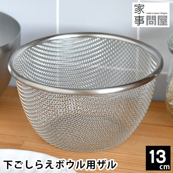 家事問屋 ざる ステンレス 下ごしらえボウル用ザル 13cm ザル 日本製
