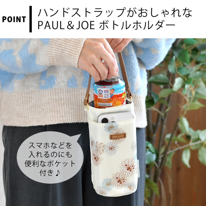 PAUL&JOE（ポール＆ジョー） 水筒ホルダー おしゃれ ボトルホルダー