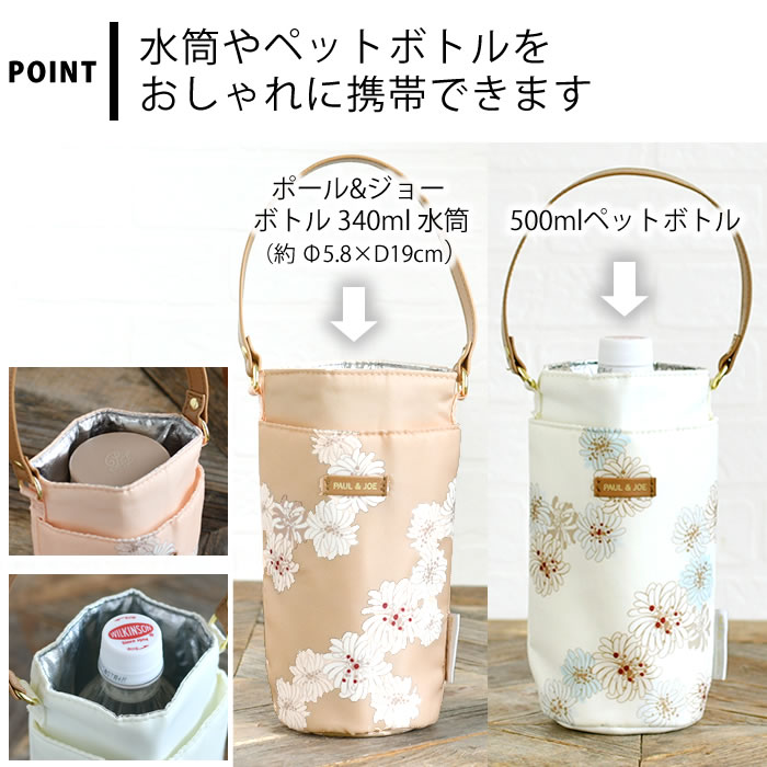 PAUL＆JOE ポール&ジョー ステンレスボトル　魔法瓶 ホルダー　3セット PAUL&JOE（ポール＆ジョー） 水筒ホルダー おしゃれ ボトルホルダー