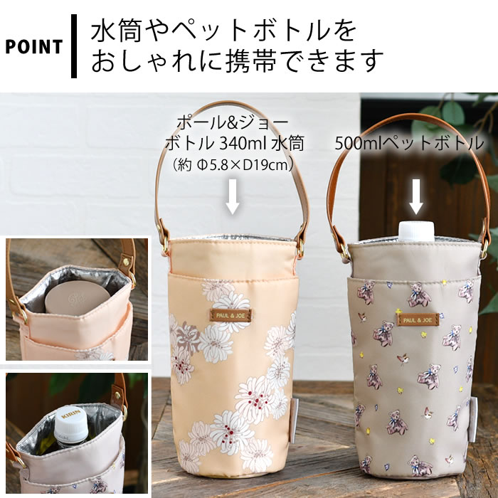PAUL&JOE（ポール＆ジョー） 水筒ホルダー おしゃれ ボトルホルダー