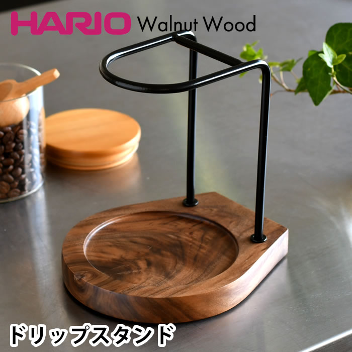 木製調節可能高さコーヒードリップスタンド・カフェドリッパーウッドスタンドとドリッ HARIO（ハリオ） コーヒースタンド ドリップスタンド ウォールナット