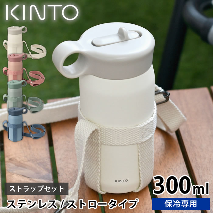 KINTO（キントー） 水筒 キッズ プレイタンブラー 300ml ストラップ