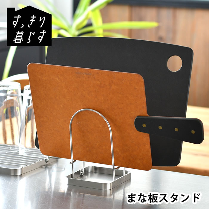 【特価商品】be worth style ビーワーススタイル 日本製 まな板スタ be worth style（ビーワーススタイル） まな板 スタンド まな板立て