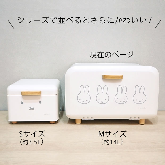 オカトー キッチン収納 小物 ミッフィー ブレッドケース Mサイズ