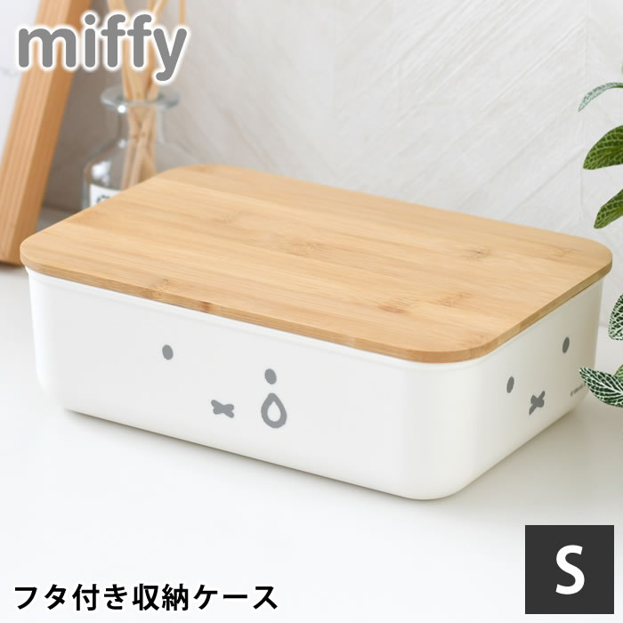 オカトー 収納ケース 衣類 ミッフィー バンブーふた付き 収納ケース LL
