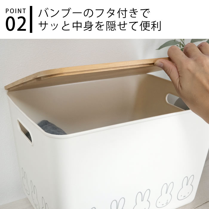 オカトー 収納ケース 衣類 ミッフィー バンブーふた付き 収納ケース LL