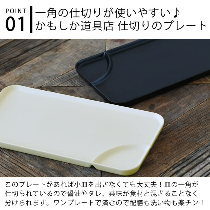 かもしか道具店 仕切り皿 おしゃれ 仕切のプレート 食洗機対応 食器