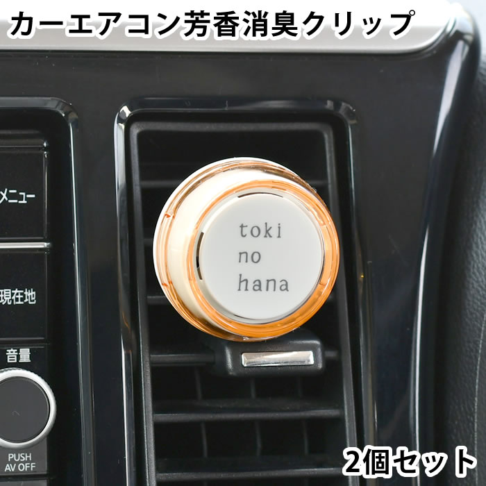カーフレグランス クリップ トキノハナ 2個セット 車 芳香剤 消臭 カー