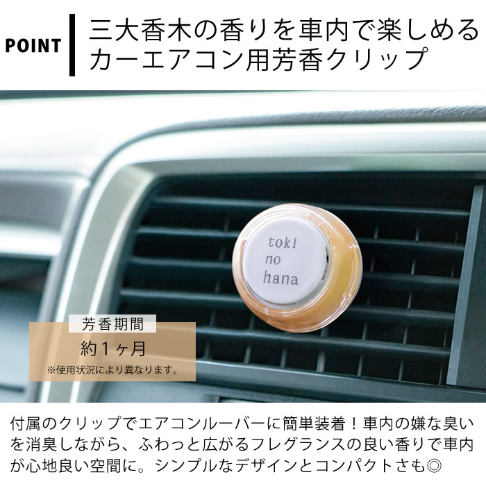 カーフレグランス クリップ トキノハナ 2個セット 車 芳香剤 消臭 カー